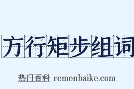 方行矩步组词是什么意思的图片